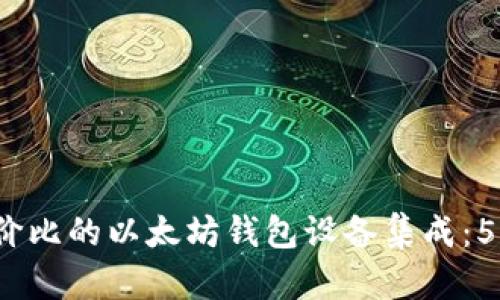 2023年最具性价比的以太坊钱包设备集成：5大技术优势解析