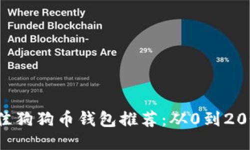 2023年最佳狗狗币钱包推荐：从0到20个钱包比较