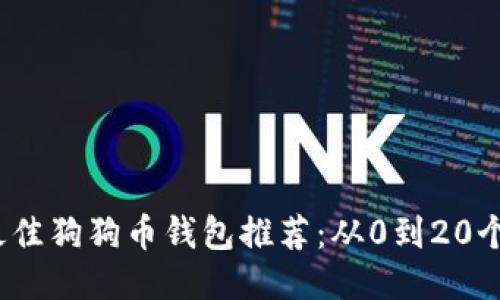 2023年最佳狗狗币钱包推荐：从0到20个钱包比较