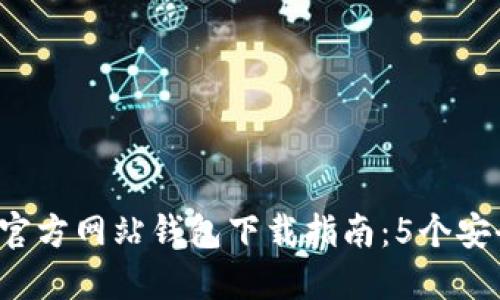 横向2023年比特币官方网站钱包下载指南：5个安全步骤助你轻松入门
