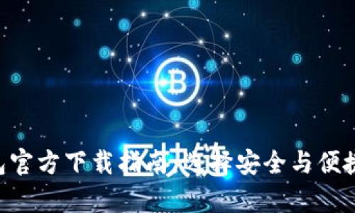 2023年最新USDT钱包官方下载指南：选择安全与便捷的数字资产存储方案