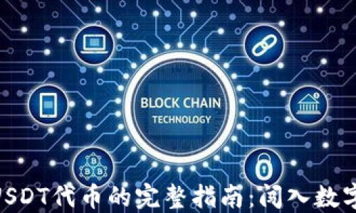 
2023年TP钱包添加USDT代币的完整指南：闯入数字货币世界的5个步骤