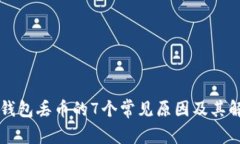 以太坊钱包丢币的7个常见原因及其解