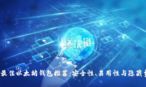 2023年最佳以太坊钱包推荐：安全性、易用性与隐藏费用分析