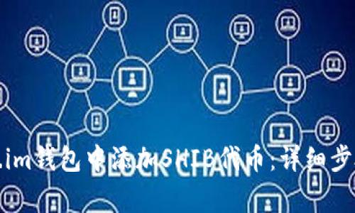 如何在Token.im钱包中添加SHIB代币：详细步骤与注意事项