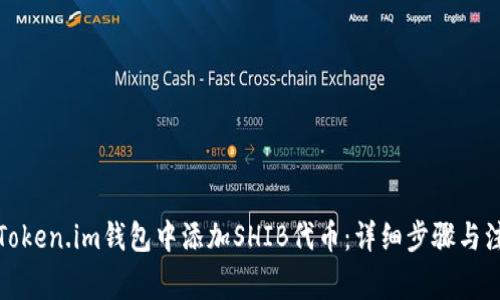 如何在Token.im钱包中添加SHIB代币：详细步骤与注意事项