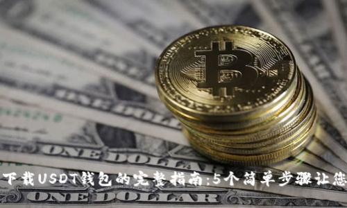 华为手机下载USDT钱包的完整指南：5个简单步骤让您轻松掌握