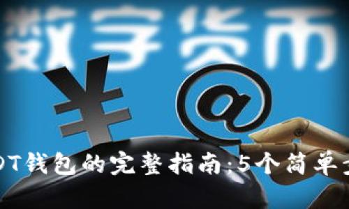 华为手机下载USDT钱包的完整指南：5个简单步骤让您轻松掌握