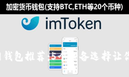 2023年比特币官网钱包推荐：5个必备选择让你轻松管理加密资产