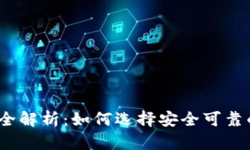 2015年以太坊钱包全解析：如何选择安全可靠的数字资产存储方案