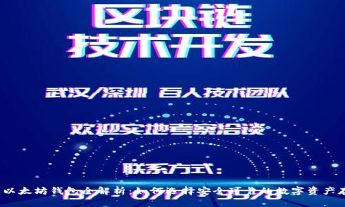 2015年以太坊钱包全解析：如何选择安全可靠的数字资产存储方案
