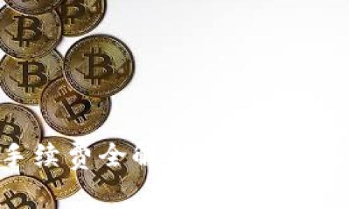 2023年Token钱包手续费全解析：如何节省交易成本的7个技巧