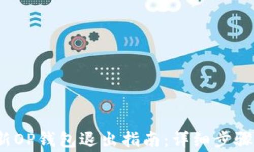 
2023年最新OP钱包退出指南：详细步骤与注意事项