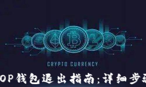 
2023年最新OP钱包退出指南：详细步骤与注意事项