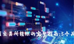 2023年小狐钱包到交易所转账的完整指