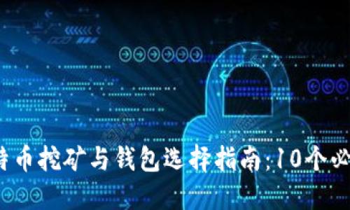 2023年比特币挖矿与钱包选择指南：10个必知的关键点