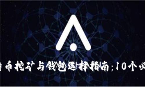 2023年比特币挖矿与钱包选择指南：10个必知的关键点