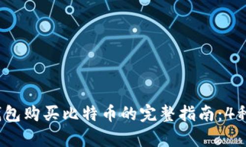 2023年钱包购买比特币的完整指南：4种简单方法