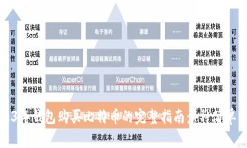 2023年钱包购买比特币的完整指南：4种简单方法