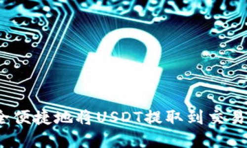 2023年如何安全便捷地将USDT提取到交易所：7个实用技巧