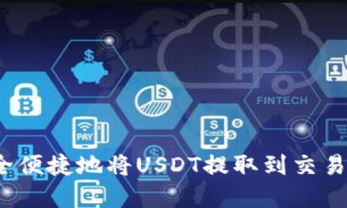 2023年如何安全便捷地将USDT提取到交易所：7个实用技巧