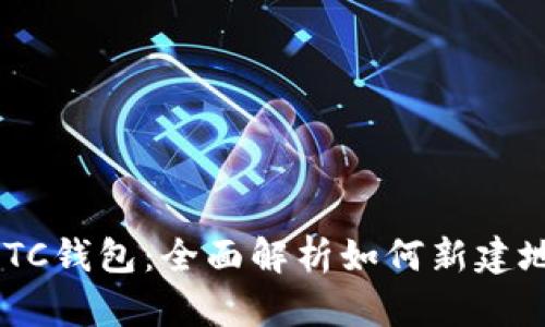 2023年新版LTC钱包：全面解析如何新建地址的8个步骤