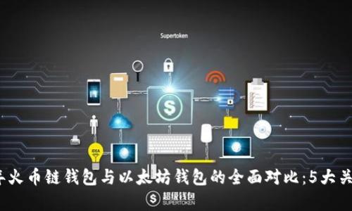 2023年火币链钱包与以太坊钱包的全面对比：5大关键差异