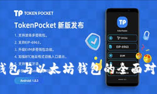 2023年火币链钱包与以太坊钱包的全面对比：5大关键差异