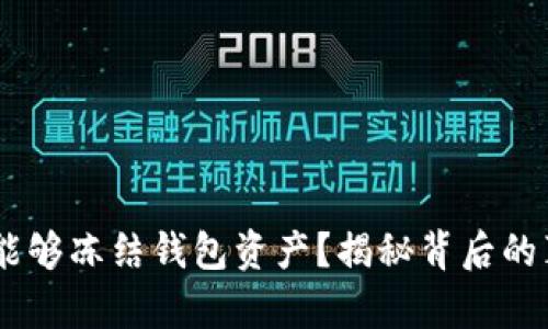 USDT公司是否能够冻结钱包资产？揭秘背后的真相与实际案例