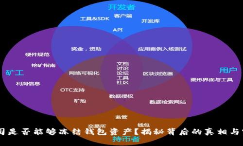 USDT公司是否能够冻结钱包资产？揭秘背后的真相与实际案例