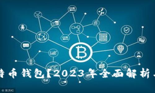 什么是比特币钱包？2023年全面解析与使用指南