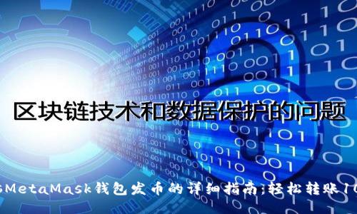 2023年电脑MetaMask钱包发币的详细指南：轻松转账10个关键步骤