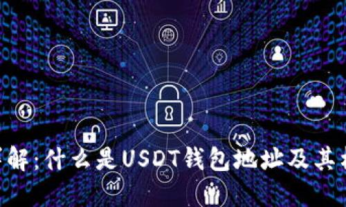 USDT钱包地址详解：什么是USDT钱包地址及其构成的5个关键点