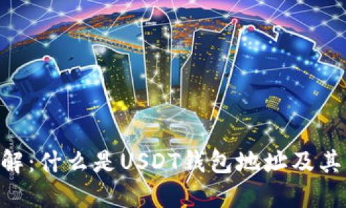 USDT钱包地址详解：什么是USDT钱包地址及其构成的5个关键点