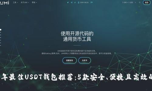 2023年最佳USDT钱包推荐：5款安全、便捷且高效的选择