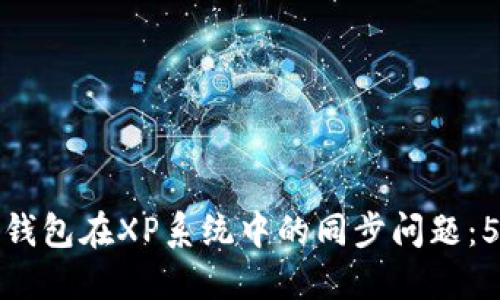 解决狗狗币钱包在XP系统中的同步问题：5个实用步骤