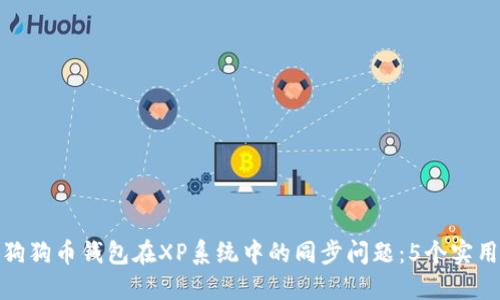 解决狗狗币钱包在XP系统中的同步问题：5个实用步骤