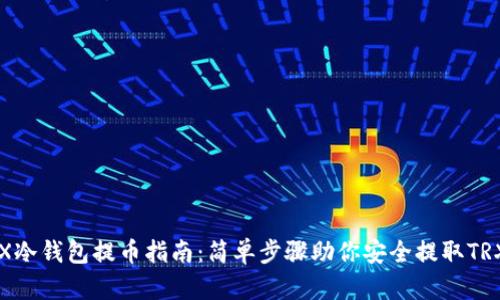TRX冷钱包提币指南：简单步骤助你安全提取TRX币