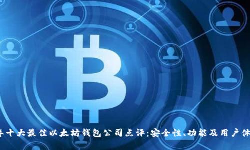 2023年十大最佳以太坊钱包公司点评：安全性、功能及用户体验分析