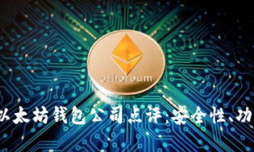 2023年十大最佳以太坊钱包公司点评：安全性、功能及用户体验分析