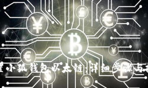如何设置小狐钱包以太链：详细步骤与技巧分享