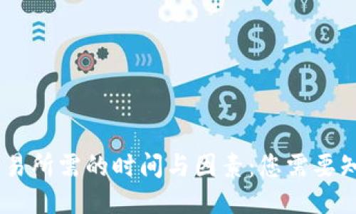 Metamask发送交易所需的时间与因素：您需要知道的5个关键要素