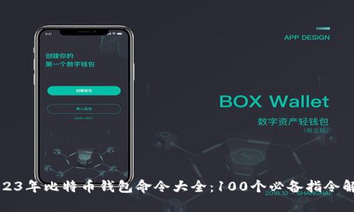 2023年比特币钱包命令大全：100个必备指令解析