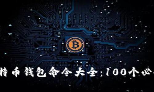 2023年比特币钱包命令大全：100个必备指令解析