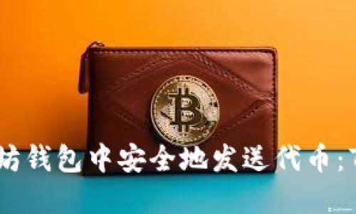 如何在以太坊钱包中安全地发送代币：7个实用步骤