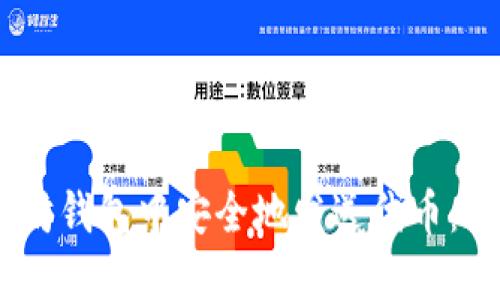 如何在以太坊钱包中安全地发送代币：7个实用步骤
