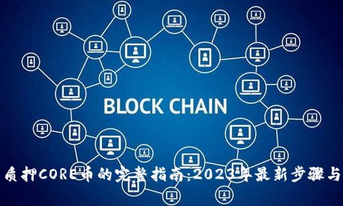 小狐钱包质押CORE币的完整指南：2023年最新步骤与注意事项