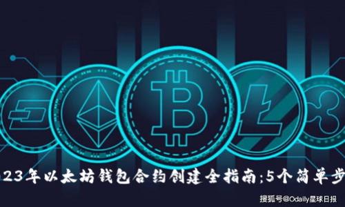 2023年以太坊钱包合约创建全指南：5个简单步骤