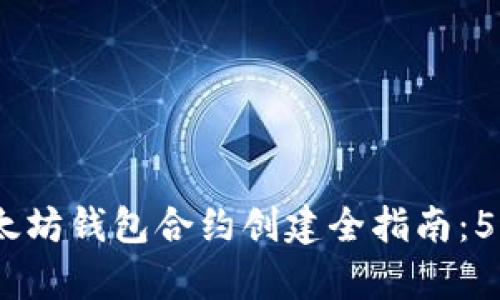 2023年以太坊钱包合约创建全指南：5个简单步骤