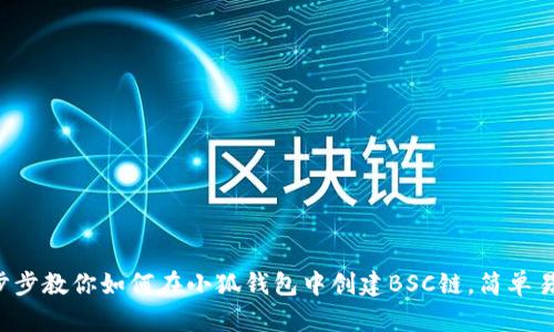 一步步教你如何在小狐钱包中创建BSC链，简单易懂！